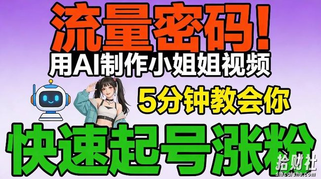 流量密码！用AI制作小姐姐视频，5分钟教会你，快速起号涨粉（附教程）