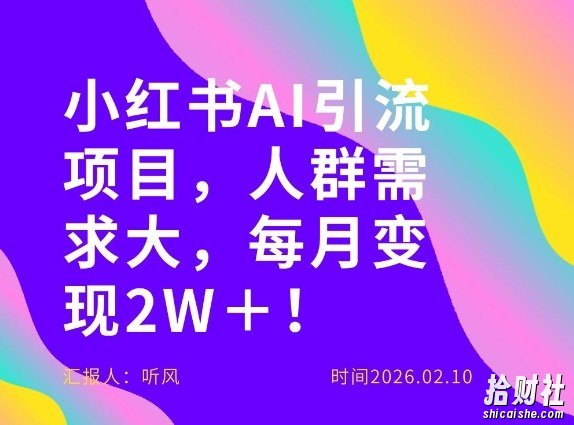 她通过这个AI项目每月做到2W＋的收入，最新小红书AI项目，人群需求大！