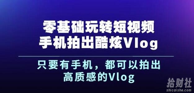 杨精坤零基础玩转短视频手机拍出酷炫Vlog,只要有手机就可以拍出高质感的Vlog