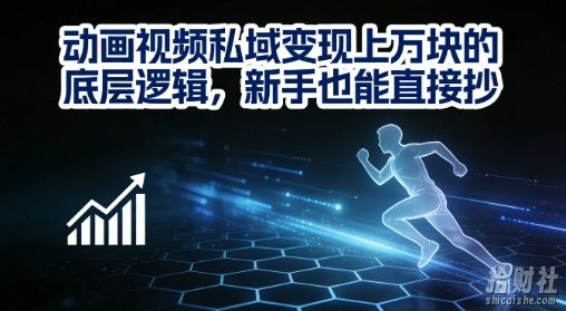 动画视频私域变现上W的底层逻辑，新手也能直接抄
