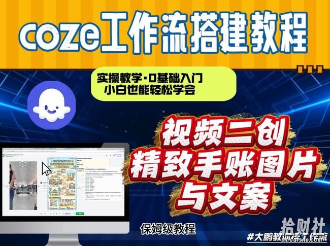 通过Coze工作流，抖音视频一键二创，内容转图片，实操教学，小白也可以学会，搭建自己的AI智能体