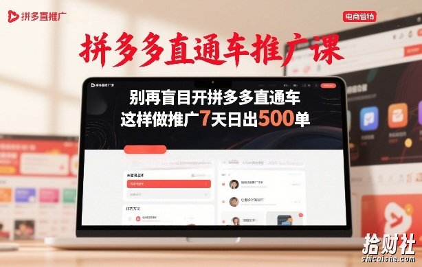 拼多多直通车推广课,别再盲目开拼多多直通车,这样做推广7天日出500单