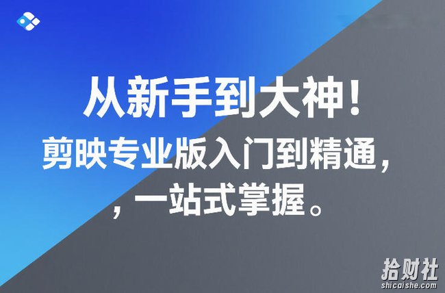 从新手到大神!剪映专业版入门到精通,一站式掌握
