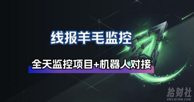 线报羊毛监控_自动挂机监控+群机器人通知