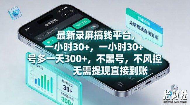 最新录屏搞钱平台,一小时30+,号多一天3张+,不风控,无需提现直接到账【揭秘】