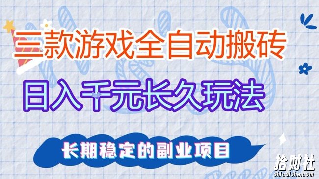 三款全自动游戏搬砖，日入1k+，长久玩法，长期稳定的副业项目【揭秘】