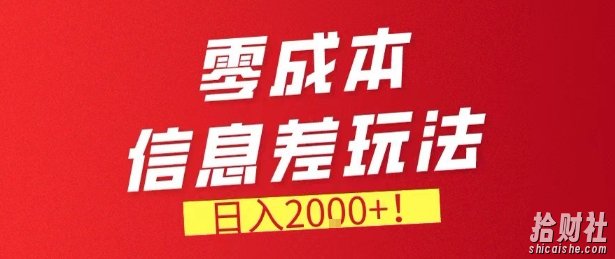 零门槛0成本信息差玩法,日入2k+,长期稳定的副业项目【揭秘】