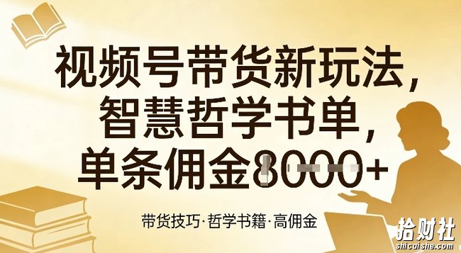 视频号带货新玩法,智慧哲学书单,单条佣金1k+
