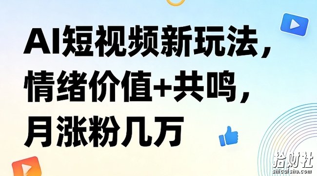 AI短视频新玩法，情绪价值+共鸣，月涨粉几万