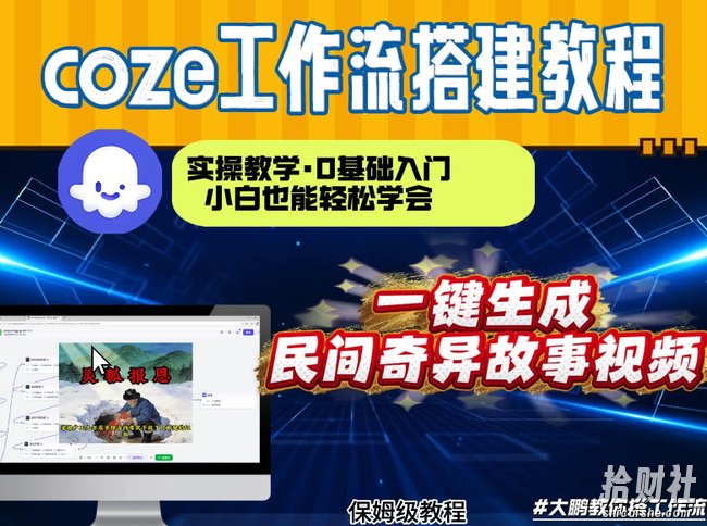 通过Coze工作流，制作民间奇异故事视频，几分钟制作一个视频从0到1演示搭建过程，实操教学