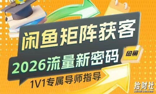 闲鱼矩阵获客，2026流量新密码，只要闲鱼还在，你的行业就有无限精准的客源