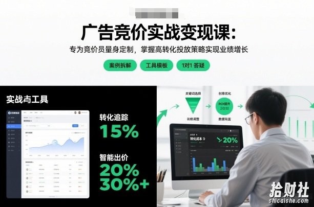 广告竞价实战变现课:专为竞价员量身定制,掌握高转化投放策略实现业绩增长(更新)
