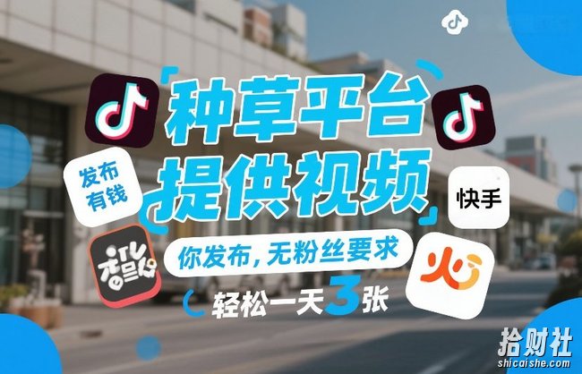种草平台提供视频，你发布，无粉丝要求，发布就有钱，轻松一天3张+【揭秘】