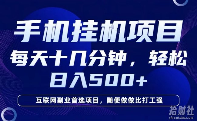 26年手机挂G风口,每天只需要十几分钟,保底日入5张+,互联网副业首选项目【揭秘】