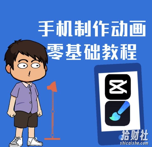 一部手机制作夫妻搞笑动画短视频教程，零基础也能快速上手