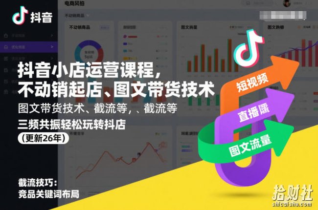 抖音小店运营课程,不动销起店、图文带货技术、截流等,三频共振轻松玩转抖店(更新26年)