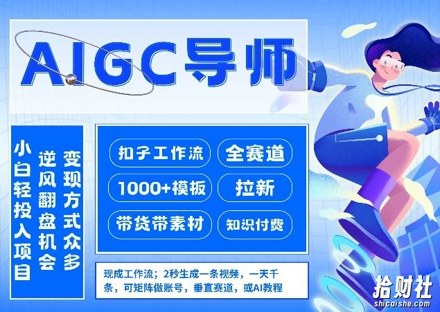 AI扣子工作流拉新AIGC创业导师,紧切AI风口,全赛道拉新,全赛道模板