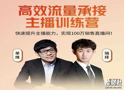 高效流量承接主播训练营：快速提升主播能力,实现100万销售直播间