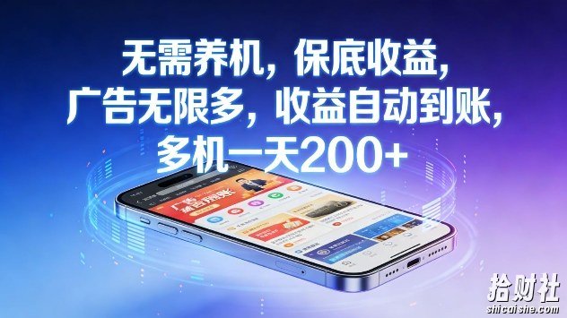 无需养机，保底收益，广告无限多，收益自动到账，多机一天2张+【揭秘】
