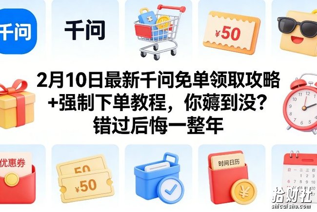 2月10日最新千问免单领取攻略+强制下单教程，你薅到没？错过后悔一整年