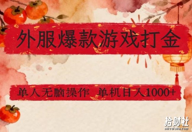 外服爆款游戏打金思路,单人即可无脑操作,收益看得见,单机每天稳定1k+【揭秘】