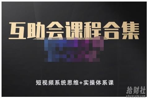 狗哥笔记的互助会课程合集，短视频系统思维+实操体系课