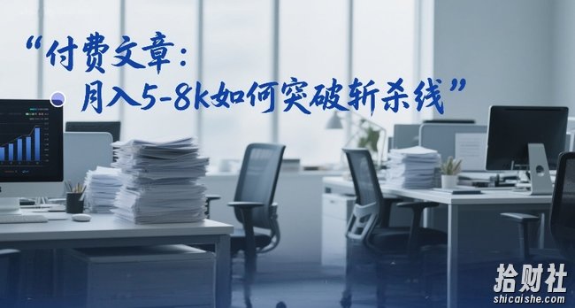付费文章：月入5-8k如何突破斩杀线