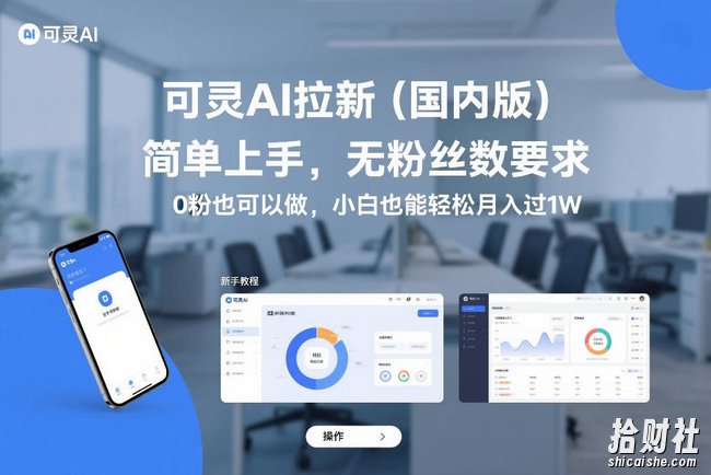 可灵AI拉新(国内版),简单上手,无粉丝数要求,0粉也可以做,小白也能轻松月入过1W