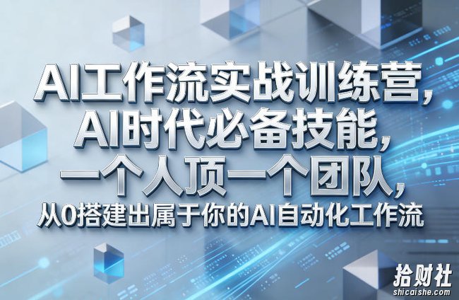 Ai工作流实战训练营,AI时代必备技能,一个人顶一个团队,从0搭建出属于你的AI自动化工作流