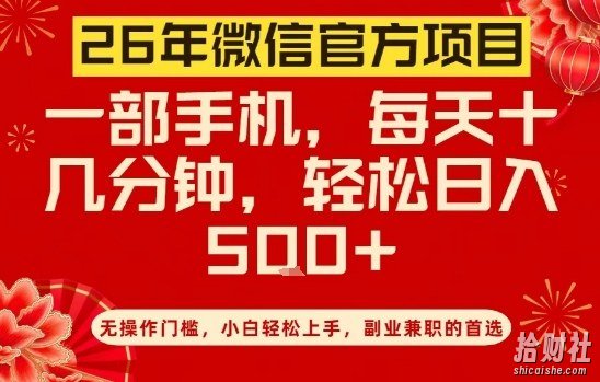 26年微信官方项目,无操作门槛,只需一部手机,轻松日入5张【揭秘】