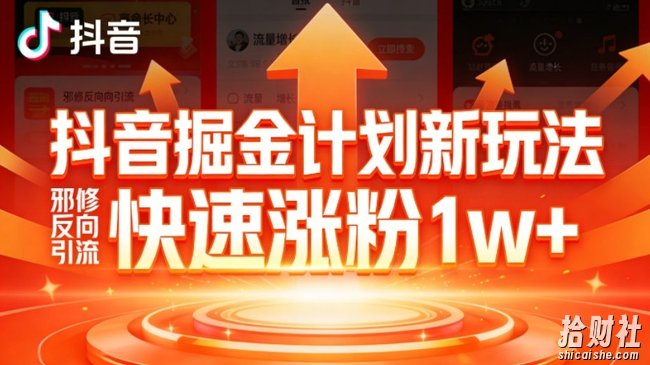 抖音掘金计划新玩法，邪修反向引流，7天快速涨粉1w+