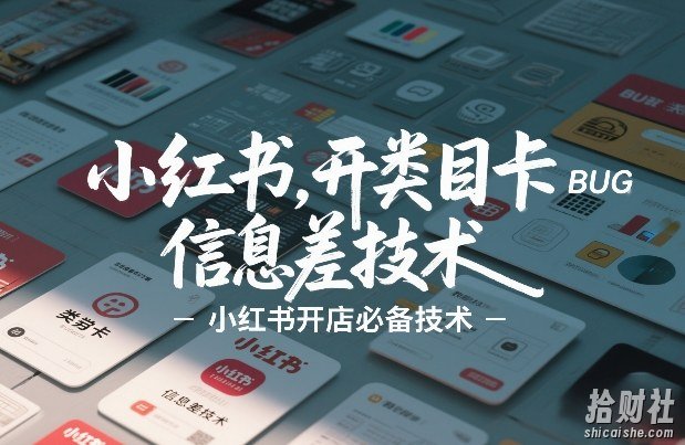 小红书开类目卡BUG技术，信息差技术，小红书开店必备技术