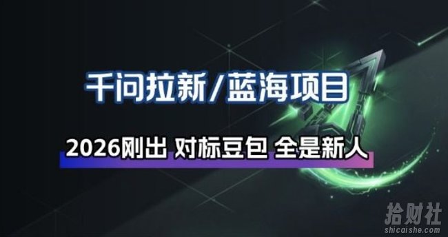千问拉新项目拆解_阿里狂砸30E,这还不马上入局接富贵