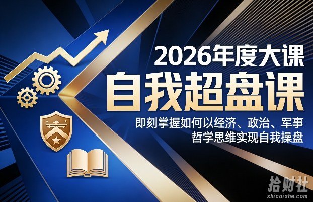 2026年度大课《自我超盘课》,即刻掌握如何以经济、政治、军事、哲学思维实现自我操盘
