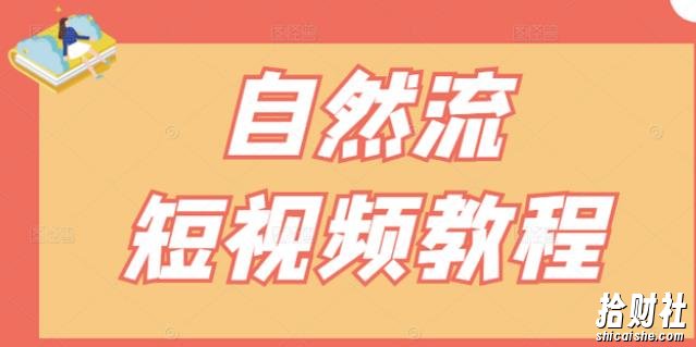 【瑶瑶短视频】自然流短视频教程,让你更快理解做自然流视频的精髓