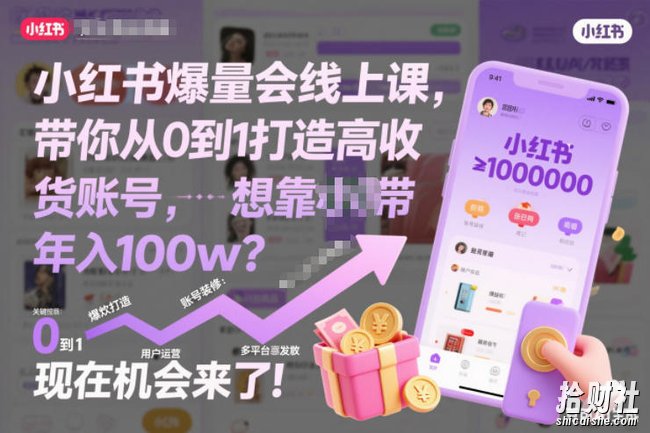 小红书爆量会线上课,带你从0到1打造高收益带货账号,想靠小红书带货年入100w?现在机会来了!(更新)