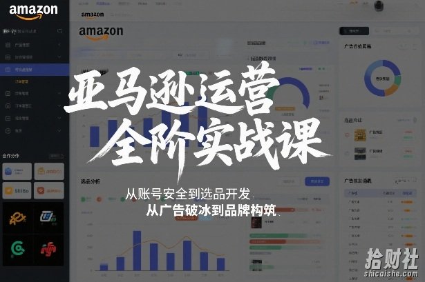 亚马逊运营全阶实战课,从账号安全到选品开发,从广告破冰到品牌构筑(更新2026年2月)