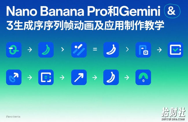 Nano Banana Pro和Gemini 3生成序列帧动画及应用制作教学
