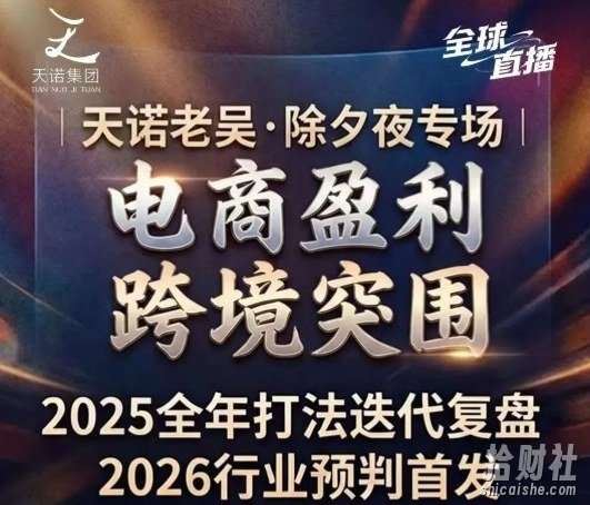 天诺老吴2026除夕夜专场电商小春晚盈利跨境突围,覆盖全域流量、电商运营、企业降本、IP私域、本地生意全赛道