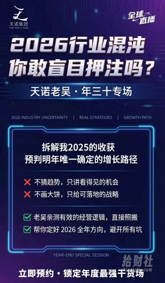 天诺老吴2026除夕夜专场电商小春晚盈利跨境突围,覆盖全域流量、电商运营、企业降本、IP私域、本地生意全赛道