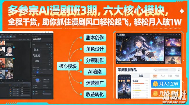 多参宗AI漫剧班3期，六大核心模块，全程干货，助你抓住漫剧风口轻松起飞，轻松月入破1W+（更新）