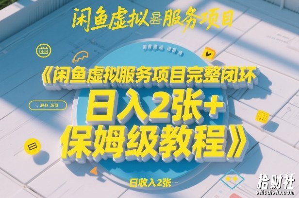 闲鱼虚拟服务项目完整闭环,日入2张+保姆级教程