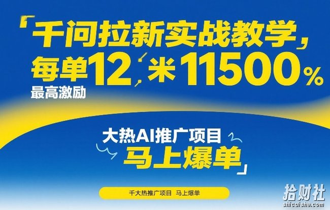 千问拉新实战教学,每单12米,最高激励11500,大热AI推广项目,马上爆单