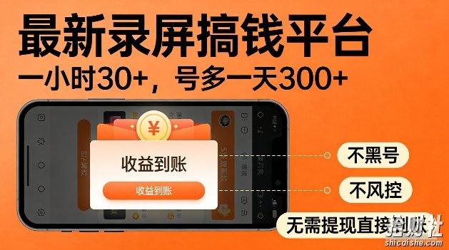 录屏搞钱实操项目!一小时30+,多号日入3张,不风控不黑号,稳賺无压力【揭秘】