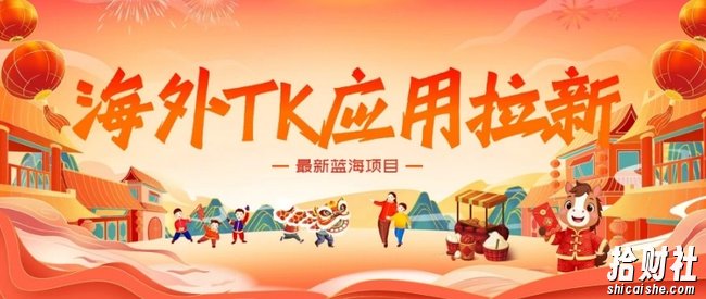 海外TK应用拉新,最新蓝海项目,早做早吃肉,月入5K美刀