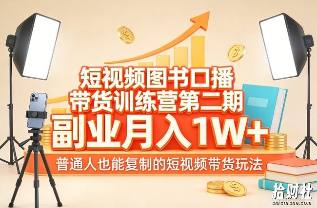 短视频图书口播带货训练营第二期,副业月入1W+,普通人也能复制的短视频带货玩法(更新)
