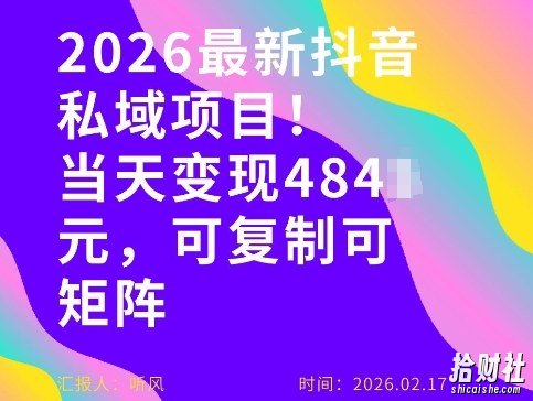 26年最新抖音私域玩法，当天变现4张+，可复制可粘贴，新手小白可做