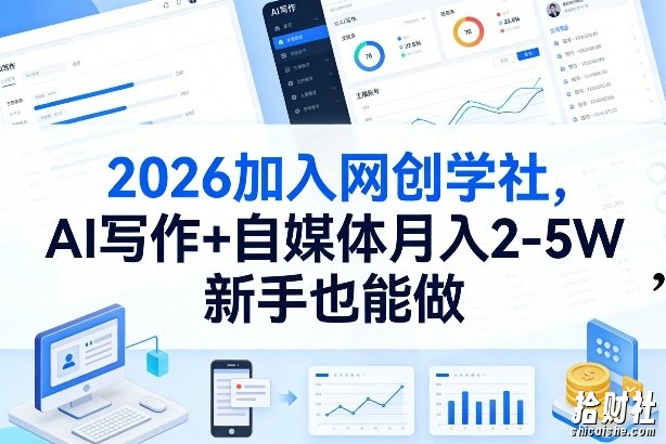2026加入网创学社，AI写作+自媒体月入2-5W，新手也能做【揭秘】