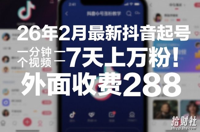 26年2月最新抖音起号涨粉教学，一分钟一个视频，7天上万粉，外面收费288