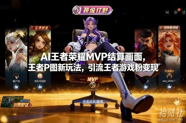 AI王者荣耀MVP结算画面,王者P图新玩法,引流王者游戏粉变现